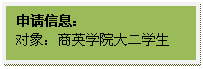 文本框: 申请信息：对象：​威廉希尔大二员工