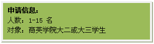 文本框: 申请信息：人数：1-15 名对象：​威廉希尔大二或大三员工